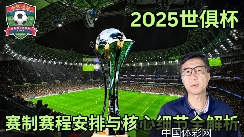 国际足联确认2026年，中国体彩网常见问题，世界杯将在三国举行，期待赛事盛况